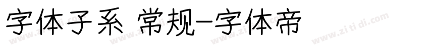 字体子系 常规字体转换